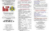 ХIІ міжнародна науково-технічна конференція  «ITSEC»