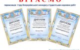 В І Т А Є М О переможців  І туру Всеукраїнського конкурсу студентських наукових робіт